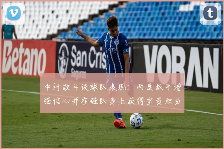 中村敬斗谈球队表现：两度扳平增强信心并在强队身上获得宝贵积分